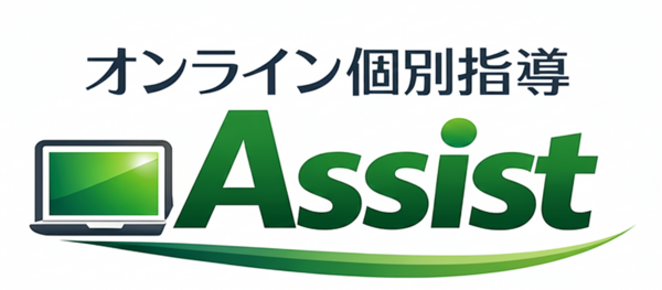 オンライン個別指導 Assist